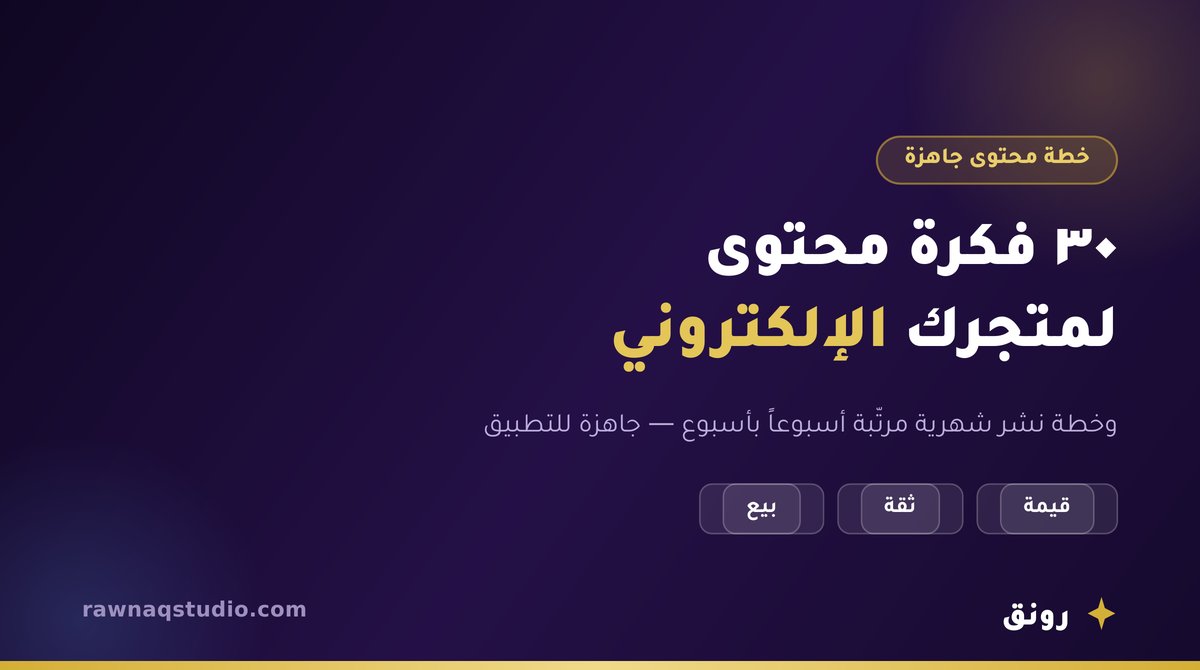 أفكار محتوى وخطة نشر شهرية لمتجر إلكتروني