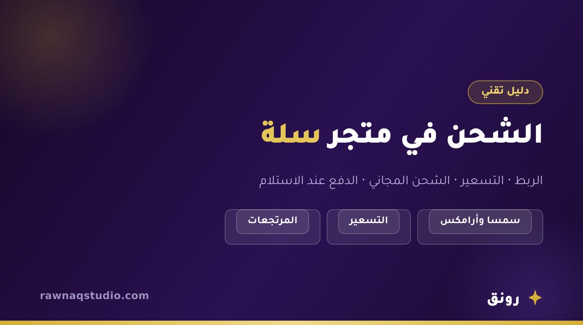 ربط شركات الشحن وتسعير الشحن في متجر سلة