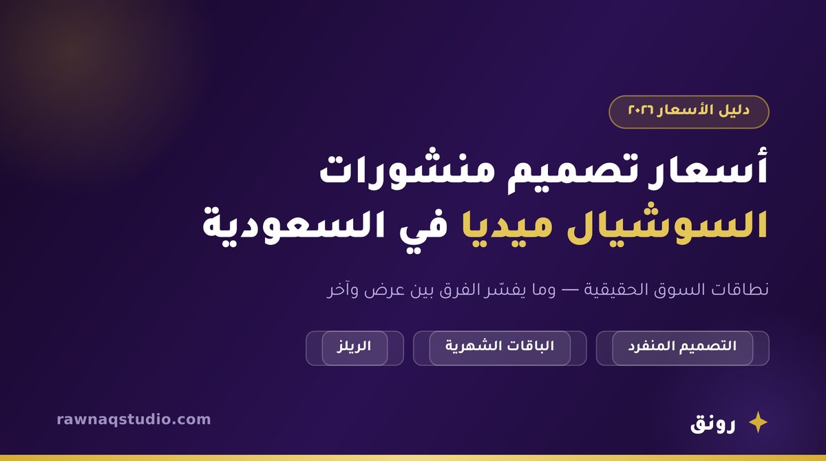 أسعار تصميم منشورات السوشيال ميديا في السعودية بالريال