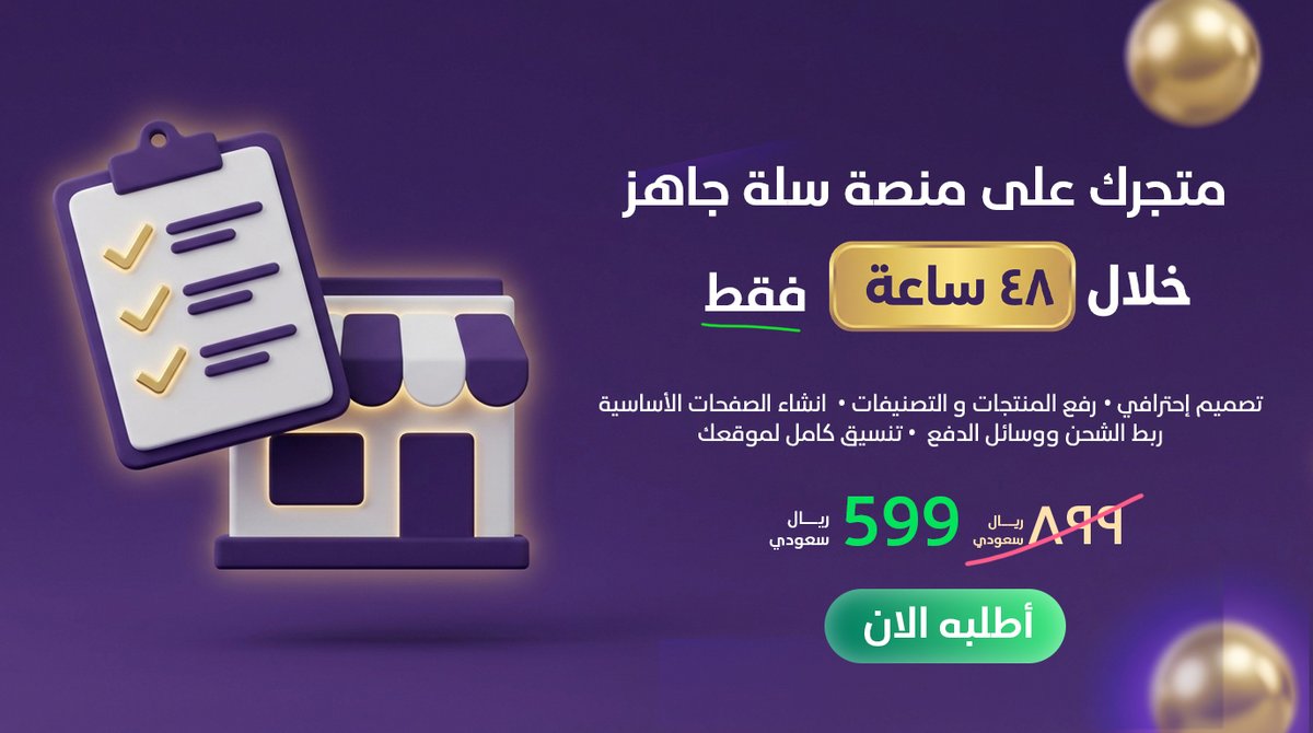 أسعار تصميم متجر إلكتروني على منصة سلة بالريال السعودي