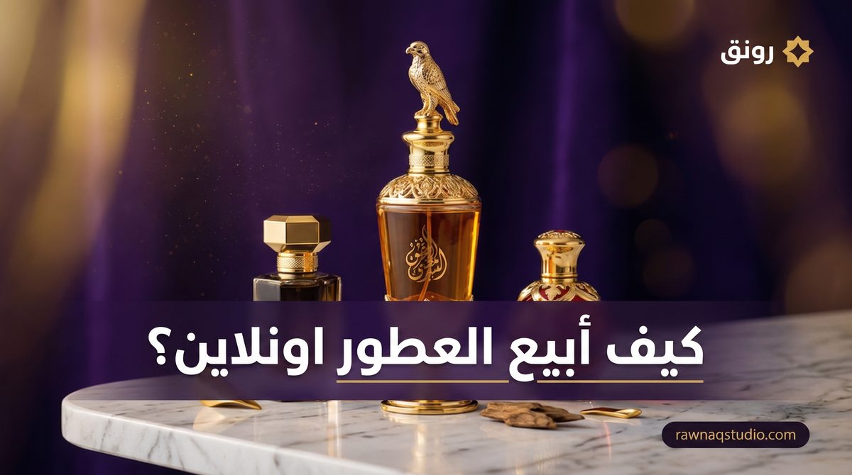 كيف أبيع العطور اونلاين في السعودية