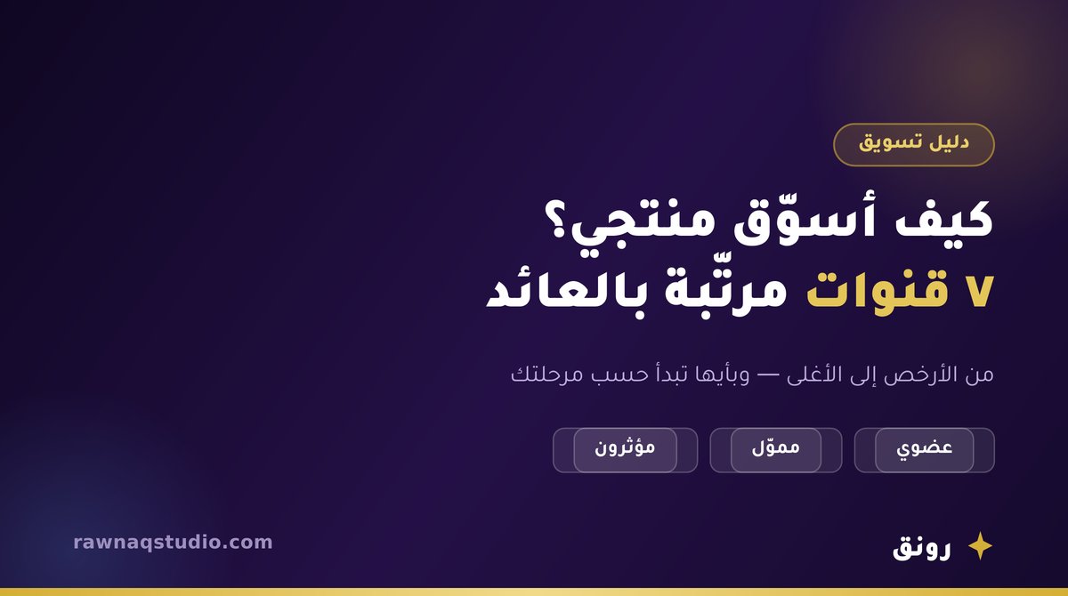 قنوات تسويق المنتجات في السعودية مرتبة بالتكلفة والعائد