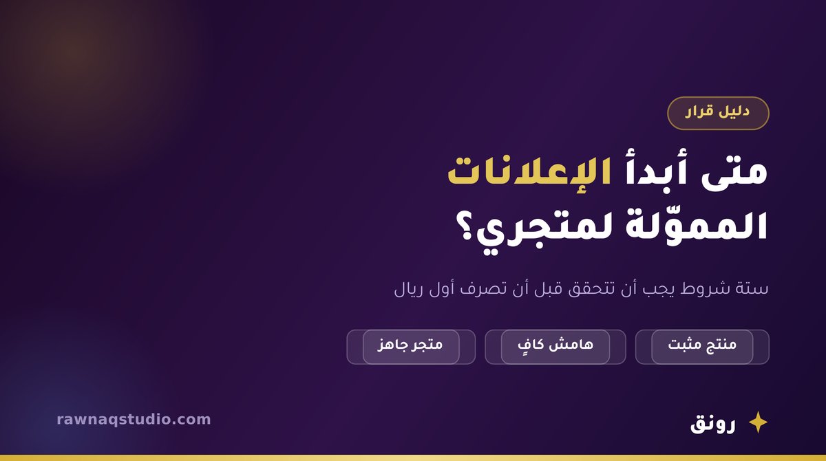 متى يكون المتجر جاهزاً لبدء الإعلانات المموّلة