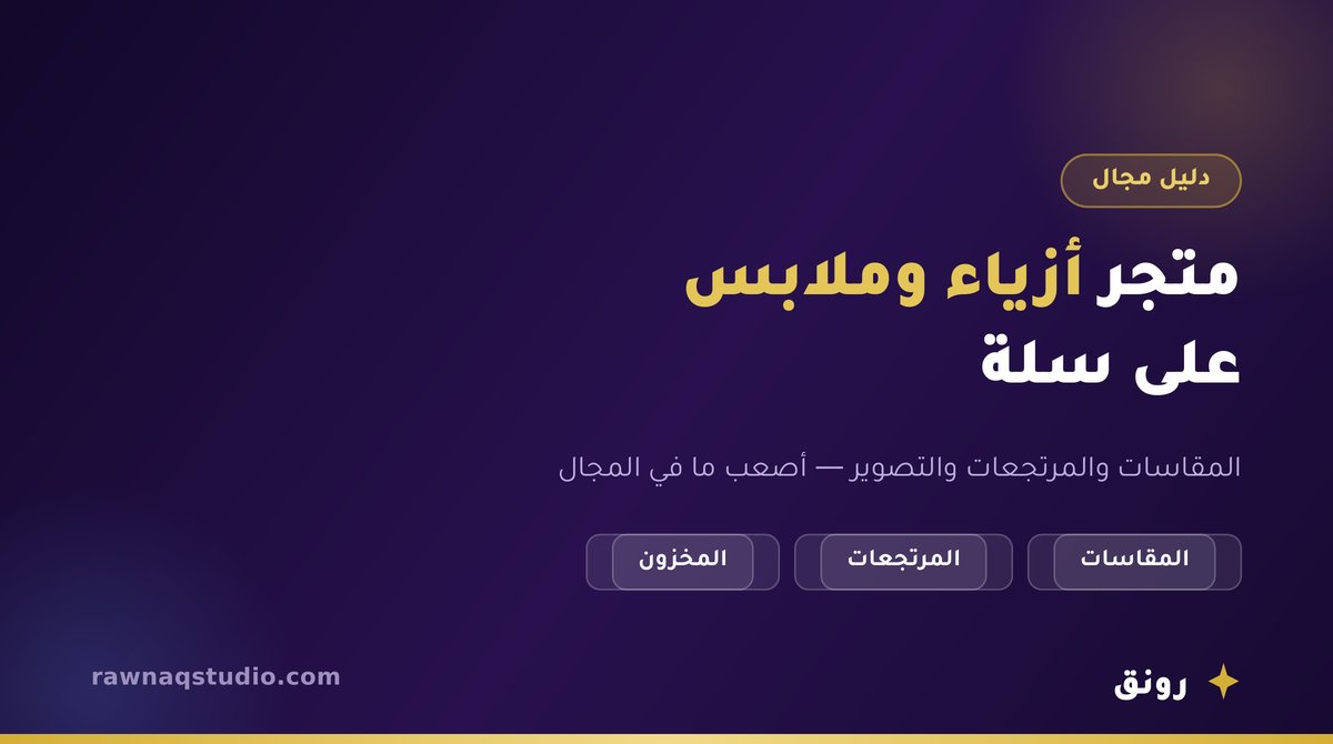 بناء متجر أزياء وملابس على منصة سلة