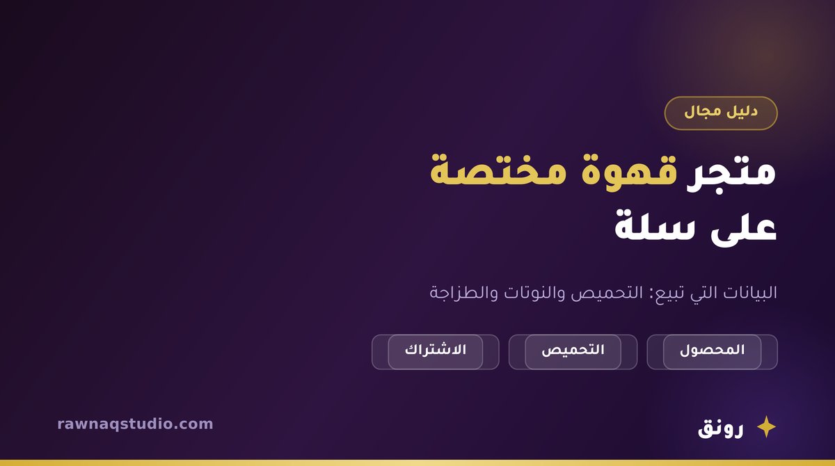 بناء متجر قهوة مختصة على منصة سلة