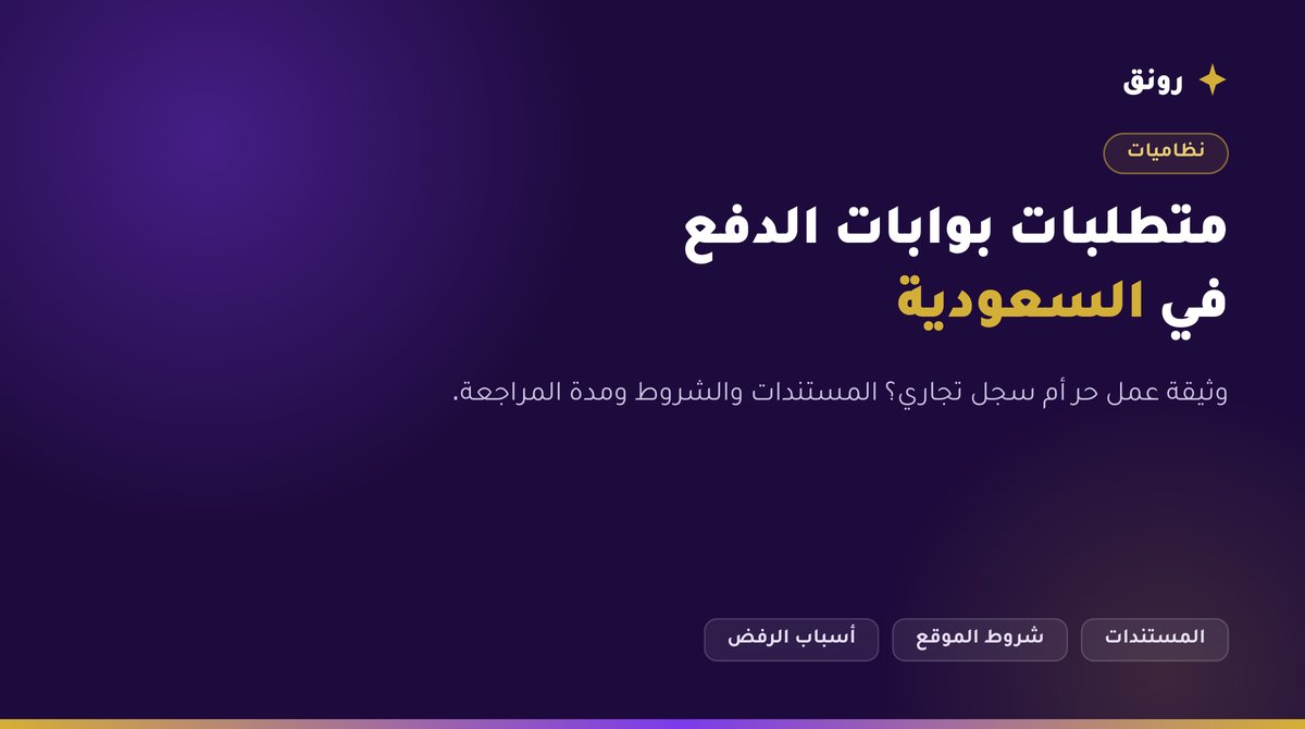 متطلبات بوابات الدفع في السعودية
