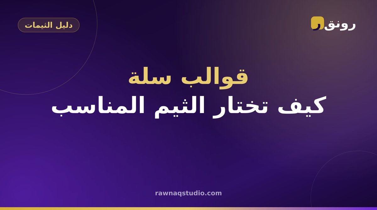 اختيار قوالب وثيمات منصة سلة للمتجر الإلكتروني