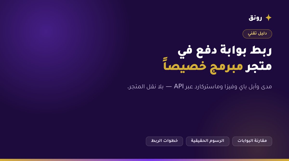 ربط بوابة دفع في متجر مبرمج