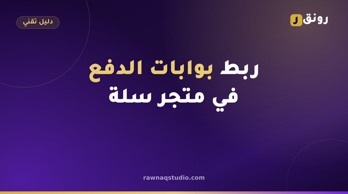 ربط بوابات الدفع مدى وآبل باي في متجر سلة