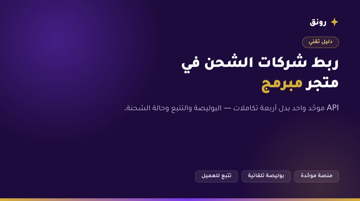 ربط شركات الشحن في متجر مبرمج