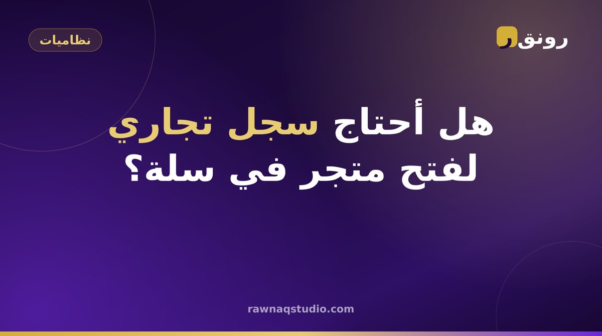 هل تحتاج سجل تجاري لفتح متجر إلكتروني على منصة سلة