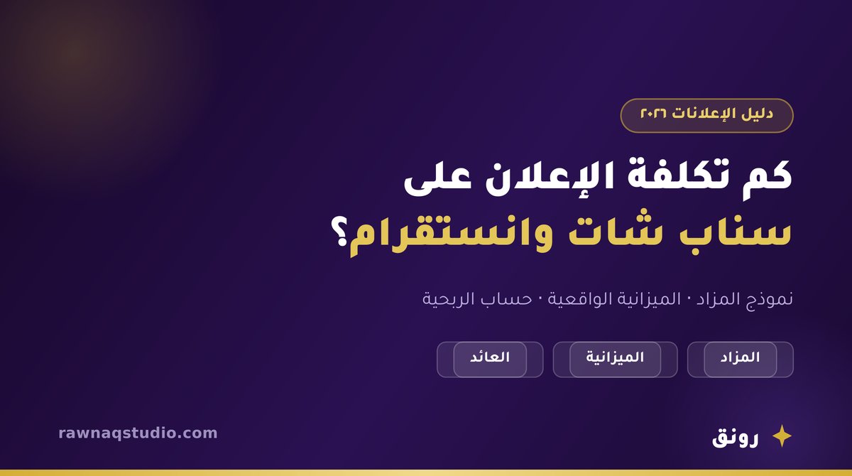 تكلفة الإعلان على سناب شات وانستقرام للمتاجر السعودية