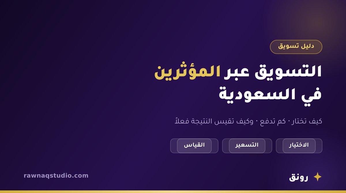 التسويق عبر المؤثرين في السعودية للمتاجر الإلكترونية