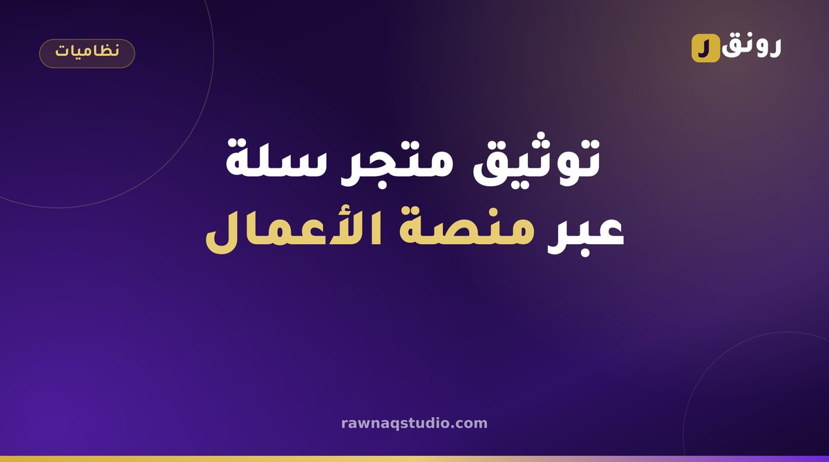 توثيق المتجر الإلكتروني في سلة عبر منصة الأعمال